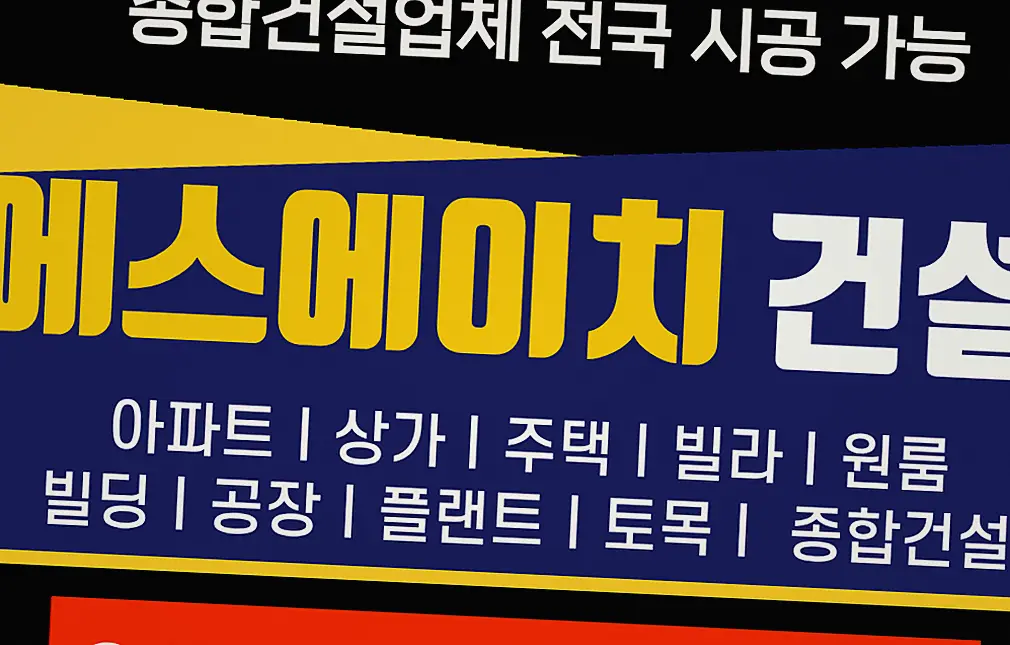 대치구 착공 신고 절차 적산 내역 정찰 견적